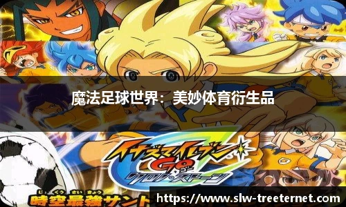 魔法足球世界：美妙体育衍生品
