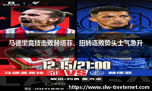 马德里竞技击败赫塔菲，扭转连败势头士气急升