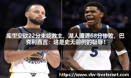 库里空砍22分未能救主，湖人遭遇68分惨败，巴克利直言：这是史无前例的耻辱！