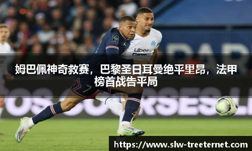姆巴佩神奇救赛，巴黎圣日耳曼绝平里昂，法甲榜首战告平局