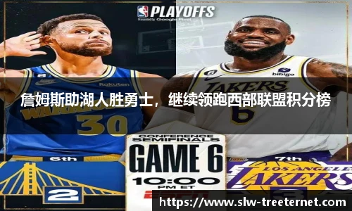 詹姆斯助湖人胜勇士，继续领跑西部联盟积分榜