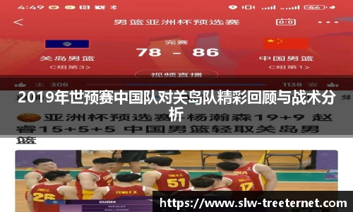 2019年世预赛中国队对关岛队精彩回顾与战术分析