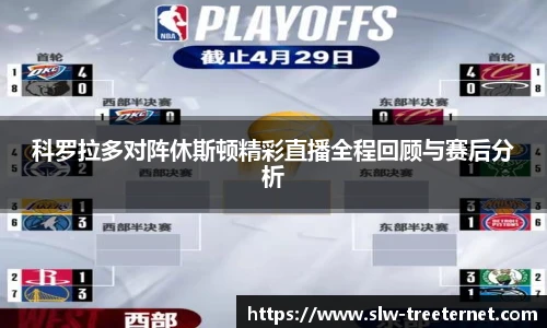 科罗拉多对阵休斯顿精彩直播全程回顾与赛后分析