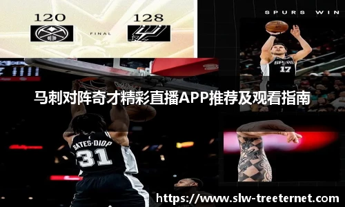 马刺对阵奇才精彩直播APP推荐及观看指南